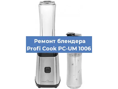 Замена щеток на блендере Profi Cook PC-UM 1006 в Новосибирске